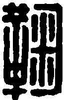 鞠,鞠建印 ,書法字典